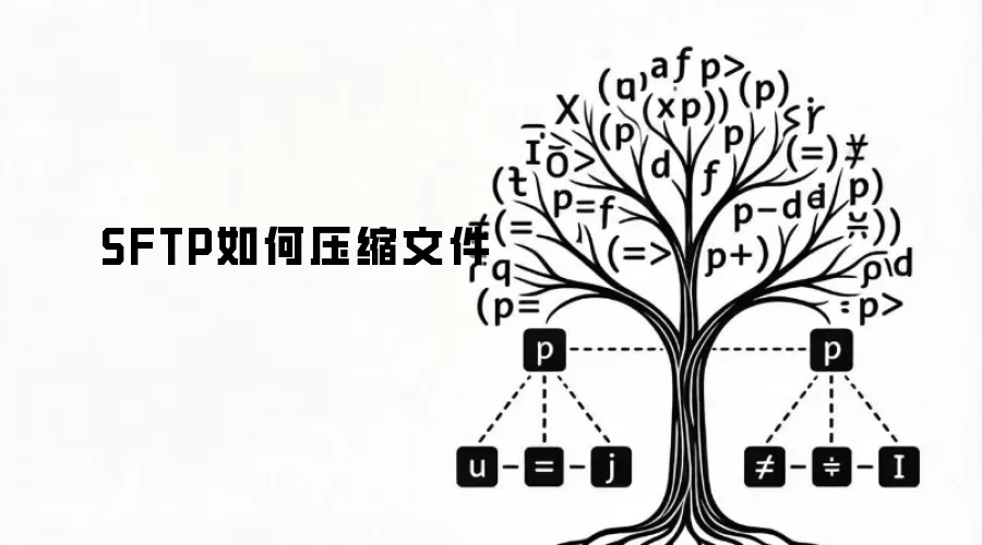 SFTP如何压缩文件