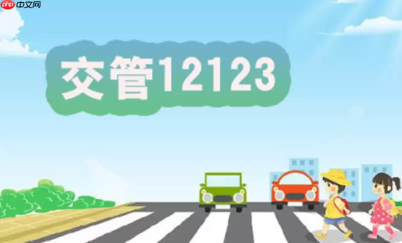 交管12123在线官网登录首页_交管12123官方平台服务链接