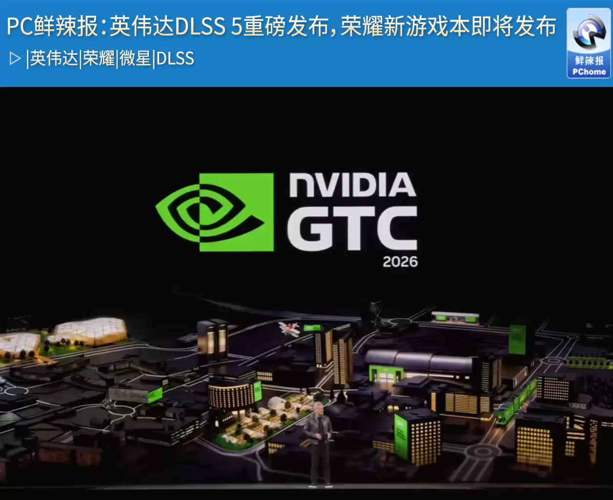 PC鲜辣报：英伟达DLSS 5重磅发布，荣耀新游戏本将至