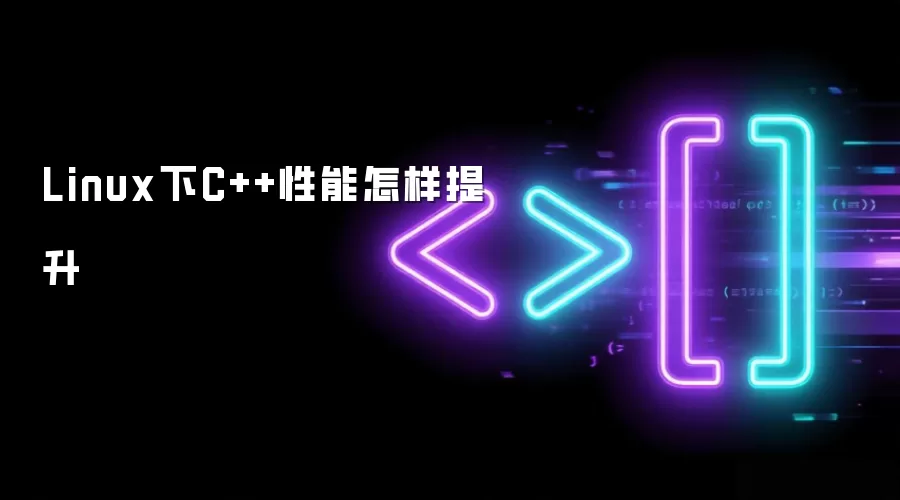 Linux下C++性能怎样提升