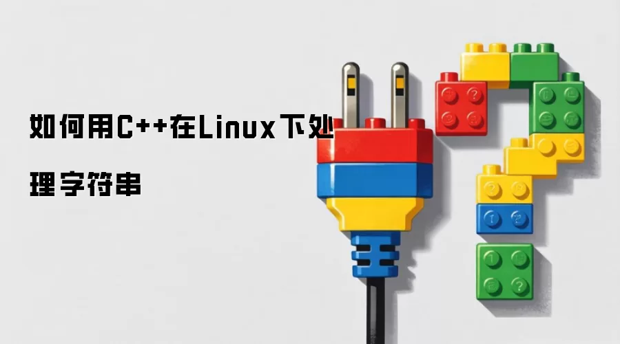 如何用C++在Linux下处理字符串