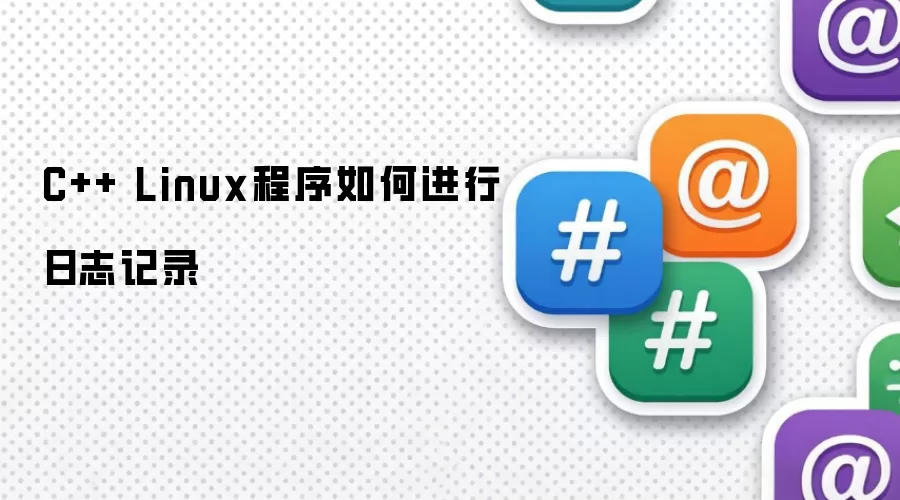 C++ Linux程序如何进行日志记录