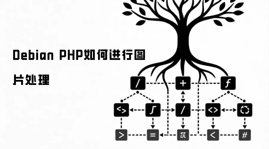 Debian PHP如何进行图片处理