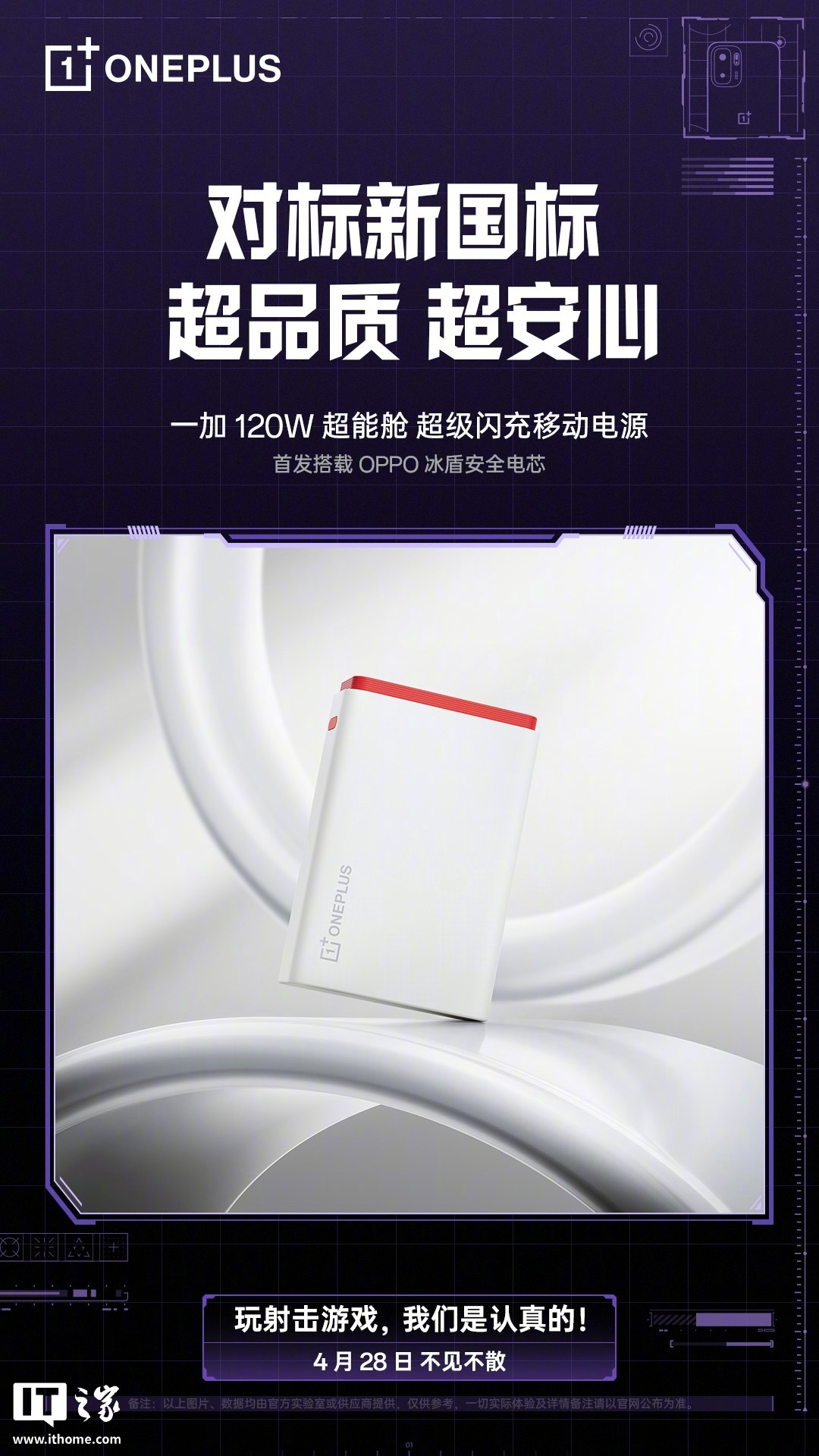 一加 120W 超能舱超级闪充移动电源参数公布：15000mAh 容量，120W 高功率快充