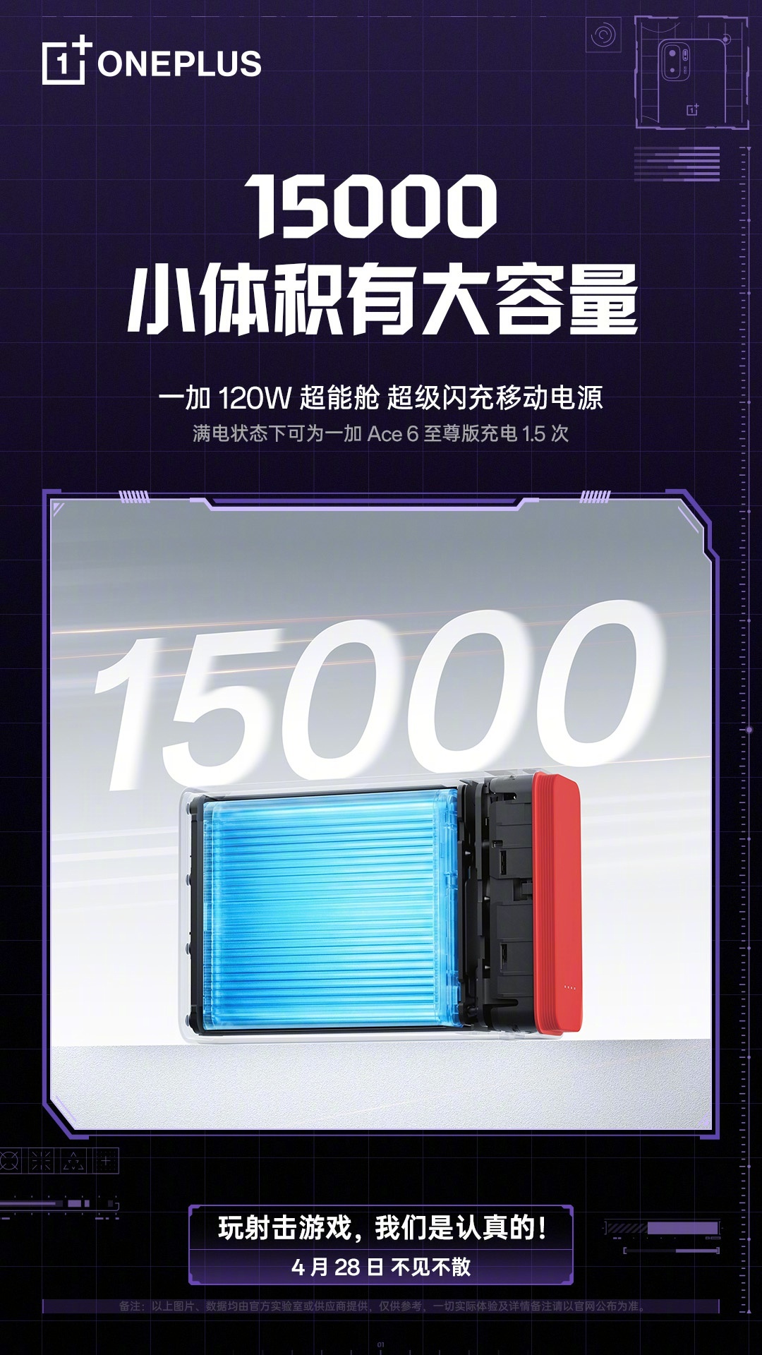 一加 120W 超能舱超级闪充移动电源参数公布：15000mAh 容量，120W 高功率快充