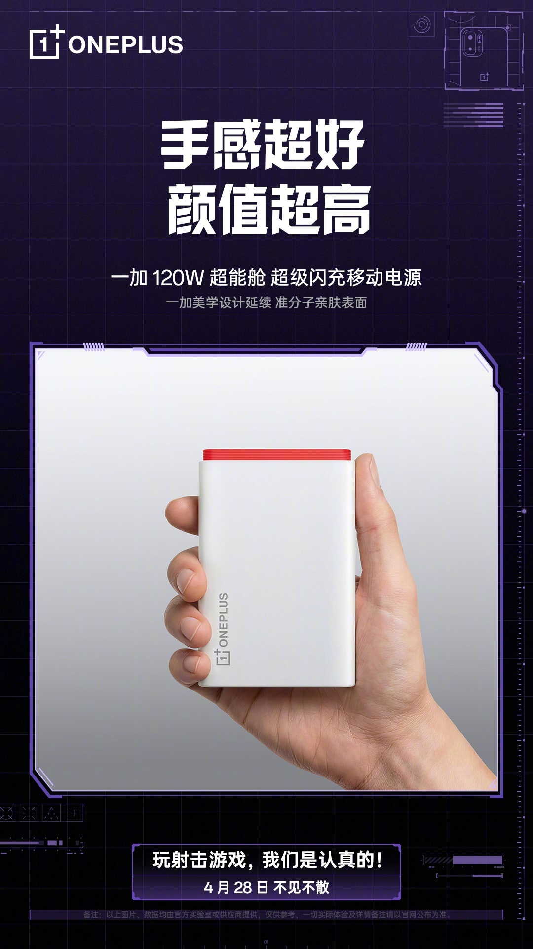一加 120W 超能舱超级闪充移动电源参数公布：15000mAh 容量，120W 高功率快充