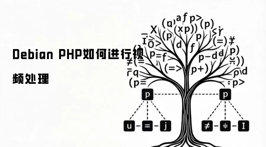 Debian PHP如何进行视频处理
