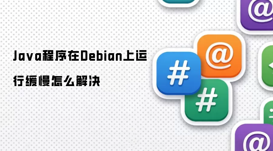 Java程序在Debian上运行缓慢怎么解决