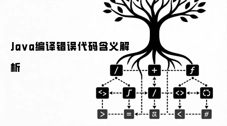 Ja va编译错误代码含义解析