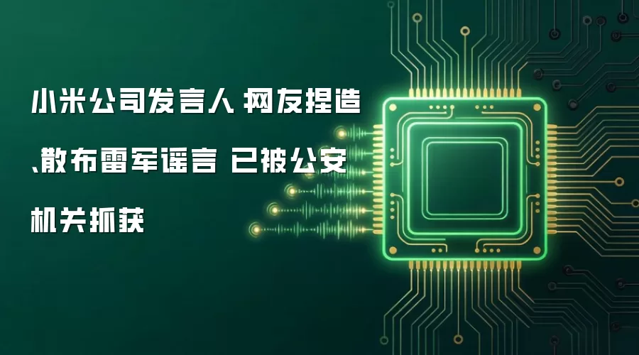 小米公司发言人：网友捏造、散布雷军谣言 已被公安机关抓获