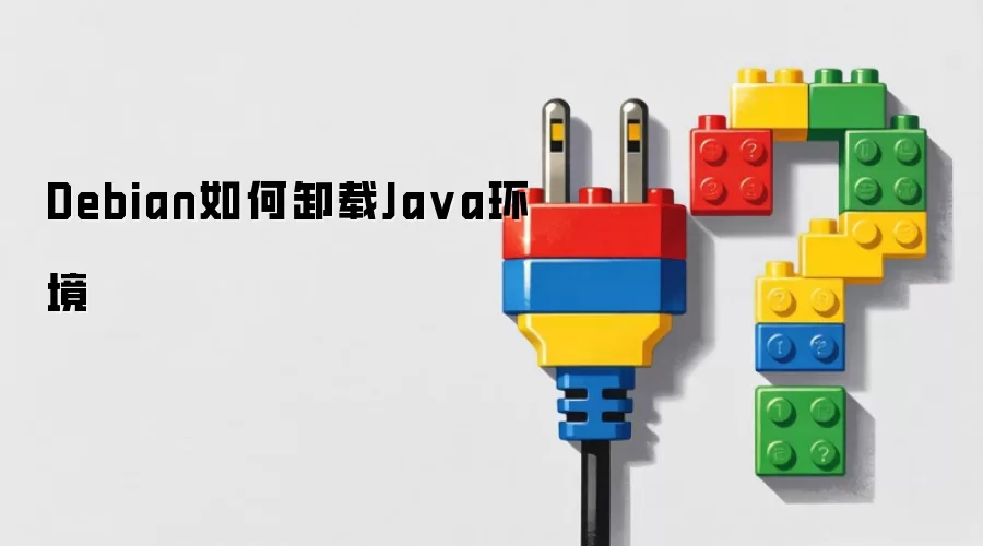 Debian如何卸载Ja va环境