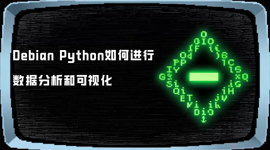 Debian Python如何进行数据分析和可视化