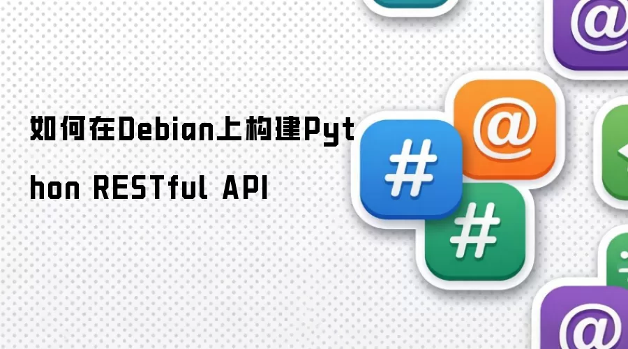 如何在Debian上构建Python RESTful API
