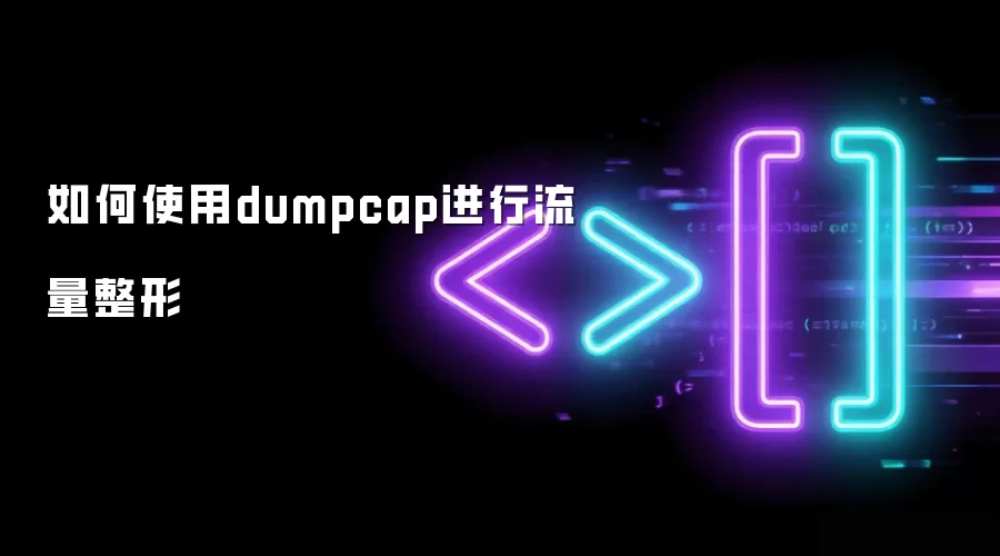 如何使用dumpcap进行流量整形