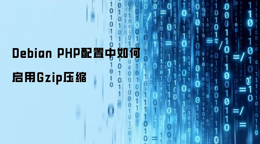 Debian PHP配置中如何启用Gzip压缩