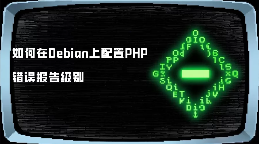 如何在Debian上配置PHP错误报告级别