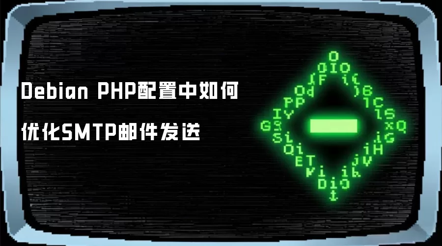 Debian PHP配置中如何优化SMTP邮件发送