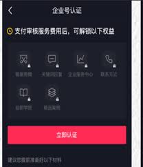抖音号怎样才能显示企业认证