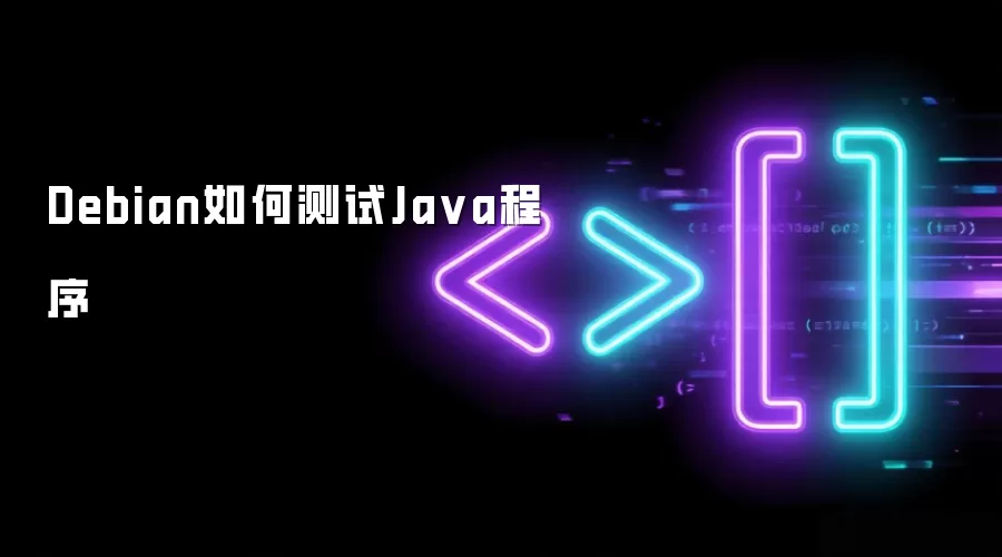 Debian如何测试Ja va程序