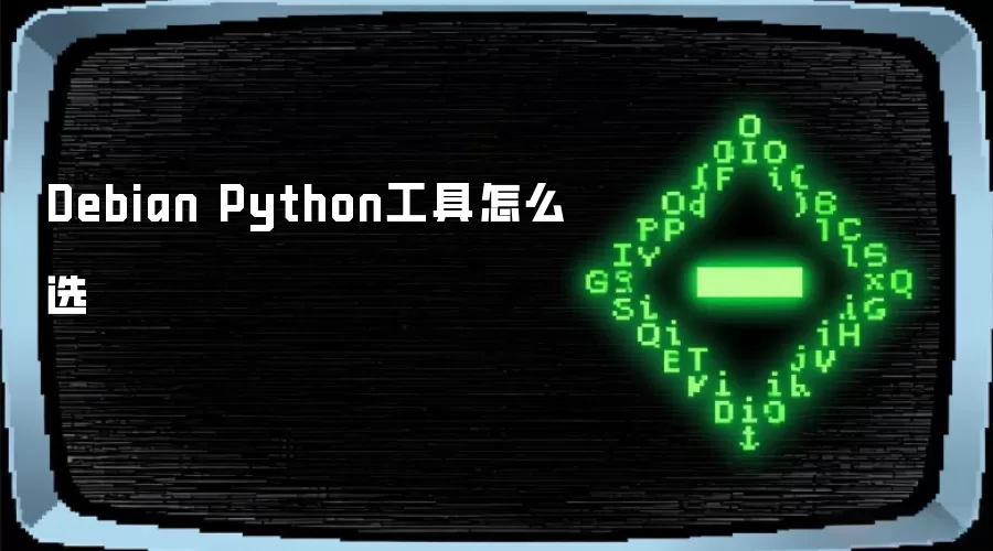 Debian Python工具怎么选