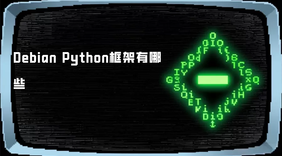 Debian Python框架有哪些