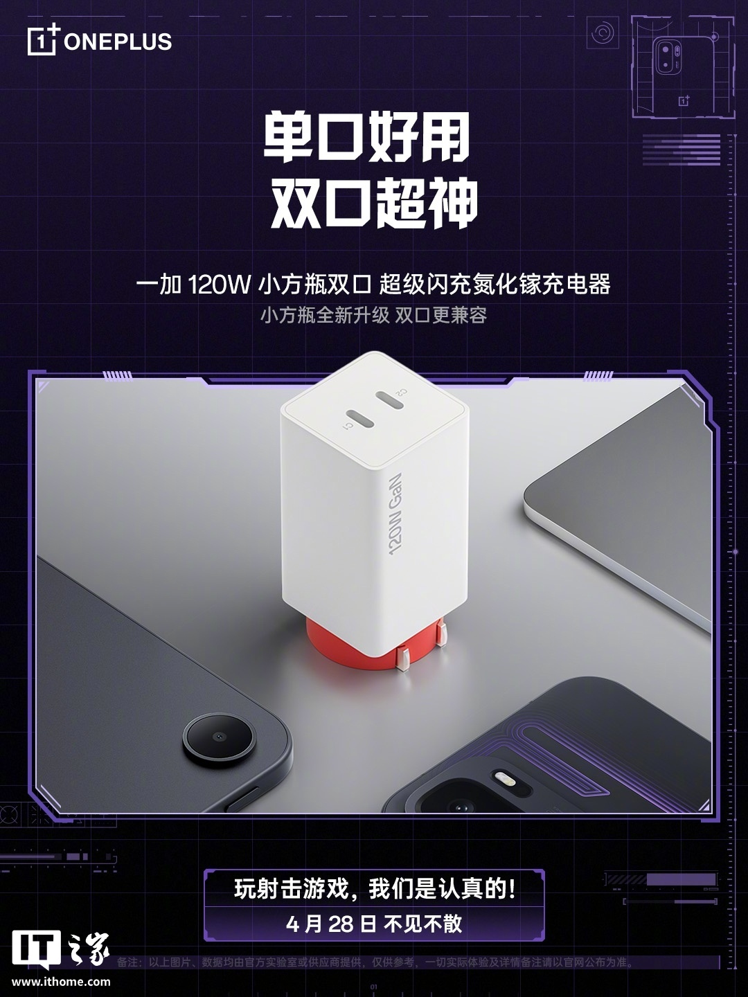 一加 120W 小方瓶双口超级闪充氮化镓充电器参数公布：双口最高输出功率 125W，4 月 28 日发布