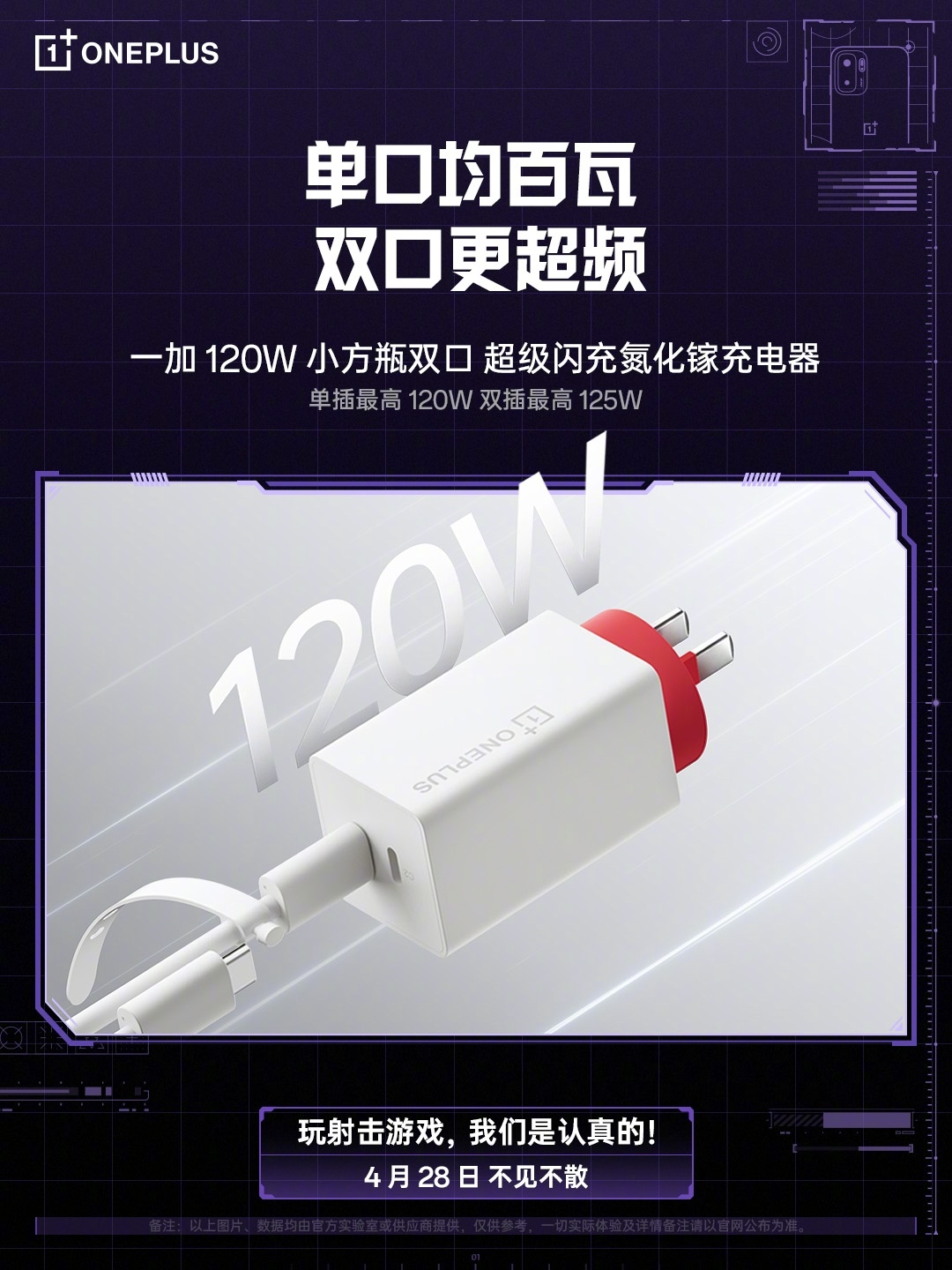 一加 120W 小方瓶双口超级闪充氮化镓充电器参数公布：双口最高输出功率 125W，4 月 28 日发布