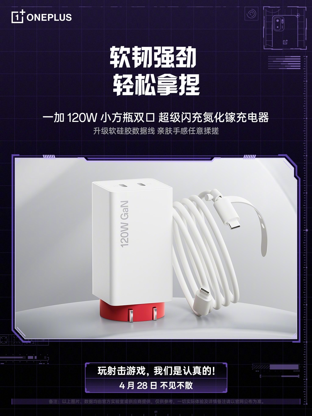 一加 120W 小方瓶双口超级闪充氮化镓充电器参数公布：双口最高输出功率 125W，4 月 28 日发布