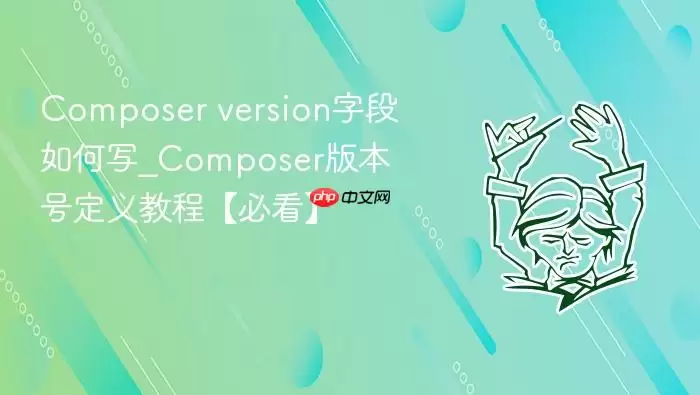 Composer version字段如何写_Composer版本号定义教程【必看】