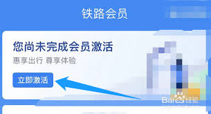 铁路12306会员如何激活