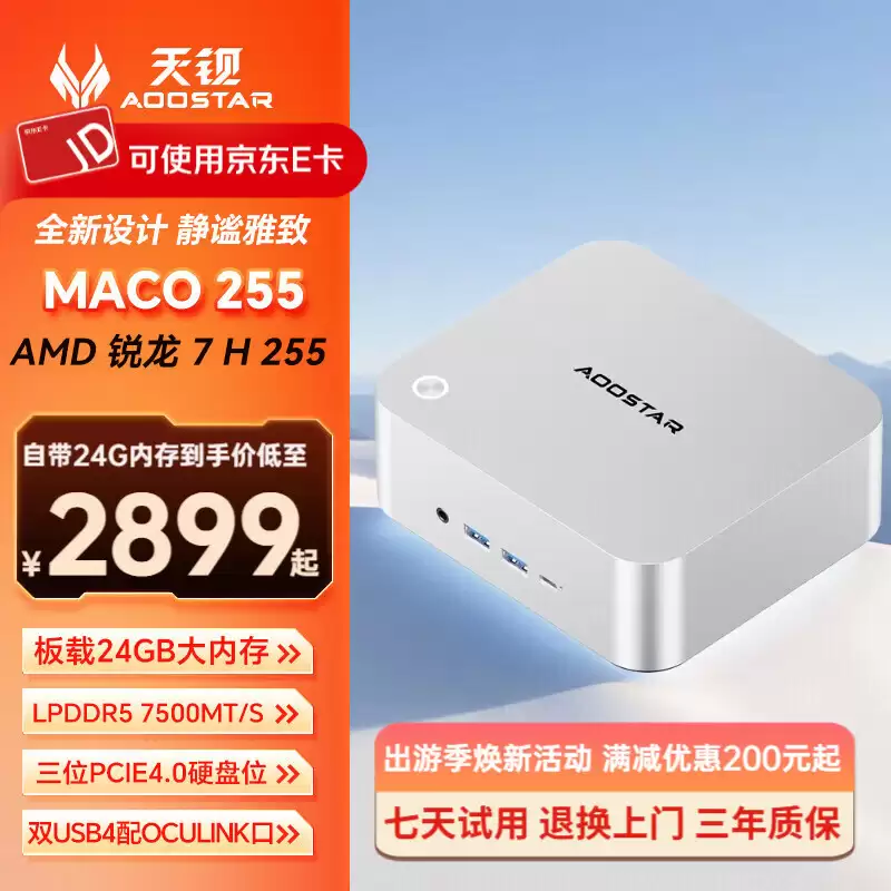 天钡 MACO 255 迷你主机发售:双 2.5G 网口,24GB 内存无硬盘版本 2899 元