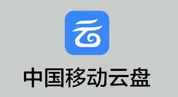 中国移动云盘隐藏邮箱方法