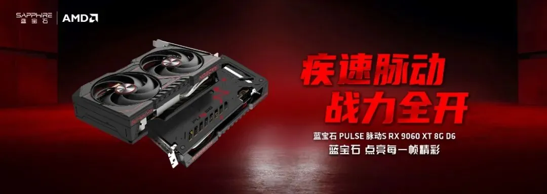 蓝宝石推出 PULSE S RX 9060 XT 8G / PULSE PRO RX 9070 GRE 12G 显卡