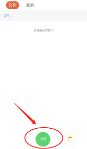 蓝云app如何上传文件