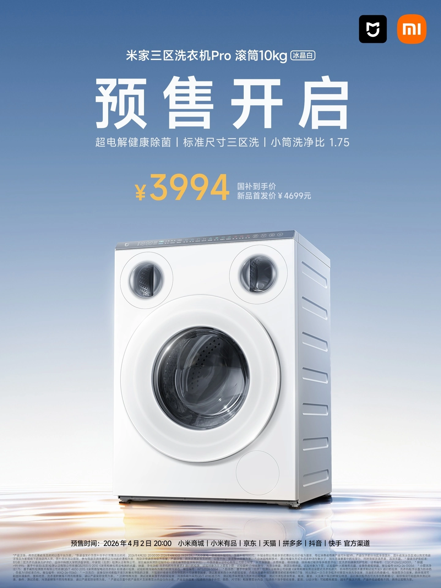 小米推出米家三区洗衣机 Pro 滚筒 10kg 冰晶白，国补价 3994 元