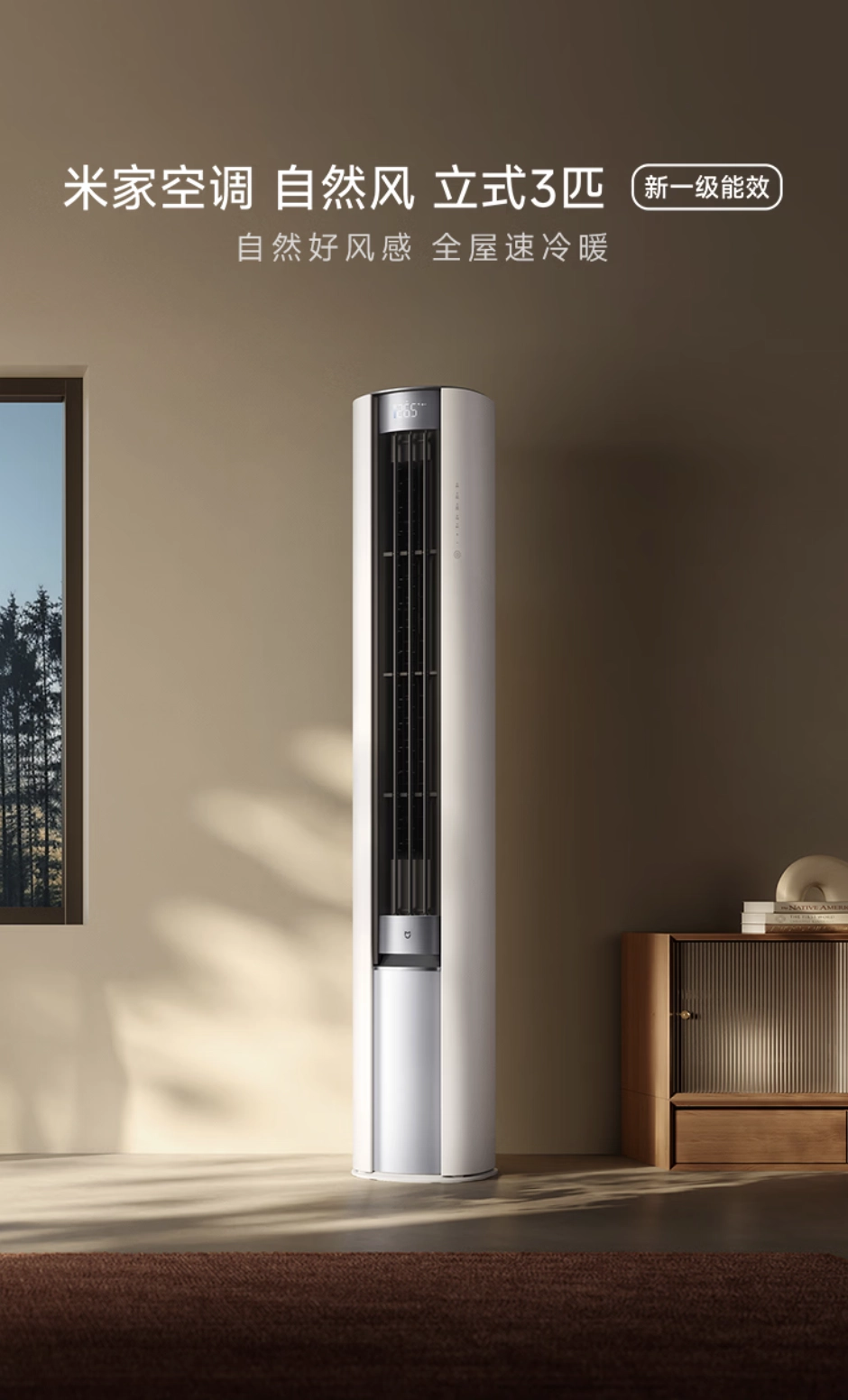 小米推出“米家空调自然风立式 3 匹”，预售价 4299 元
