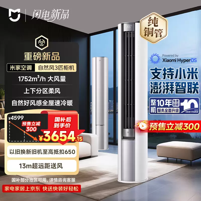 小米推出“米家空调自然风立式 3 匹”，预售价 4299 元