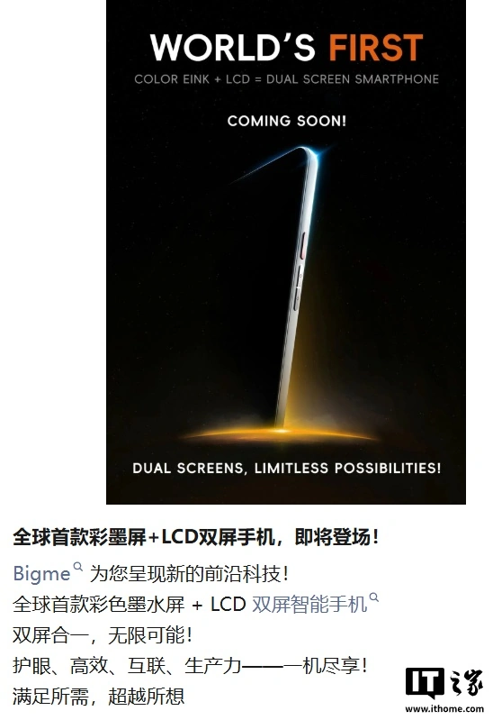 文艺复兴：Bigme 大我官宣全球首款彩色墨水屏 + LCD 双屏手机