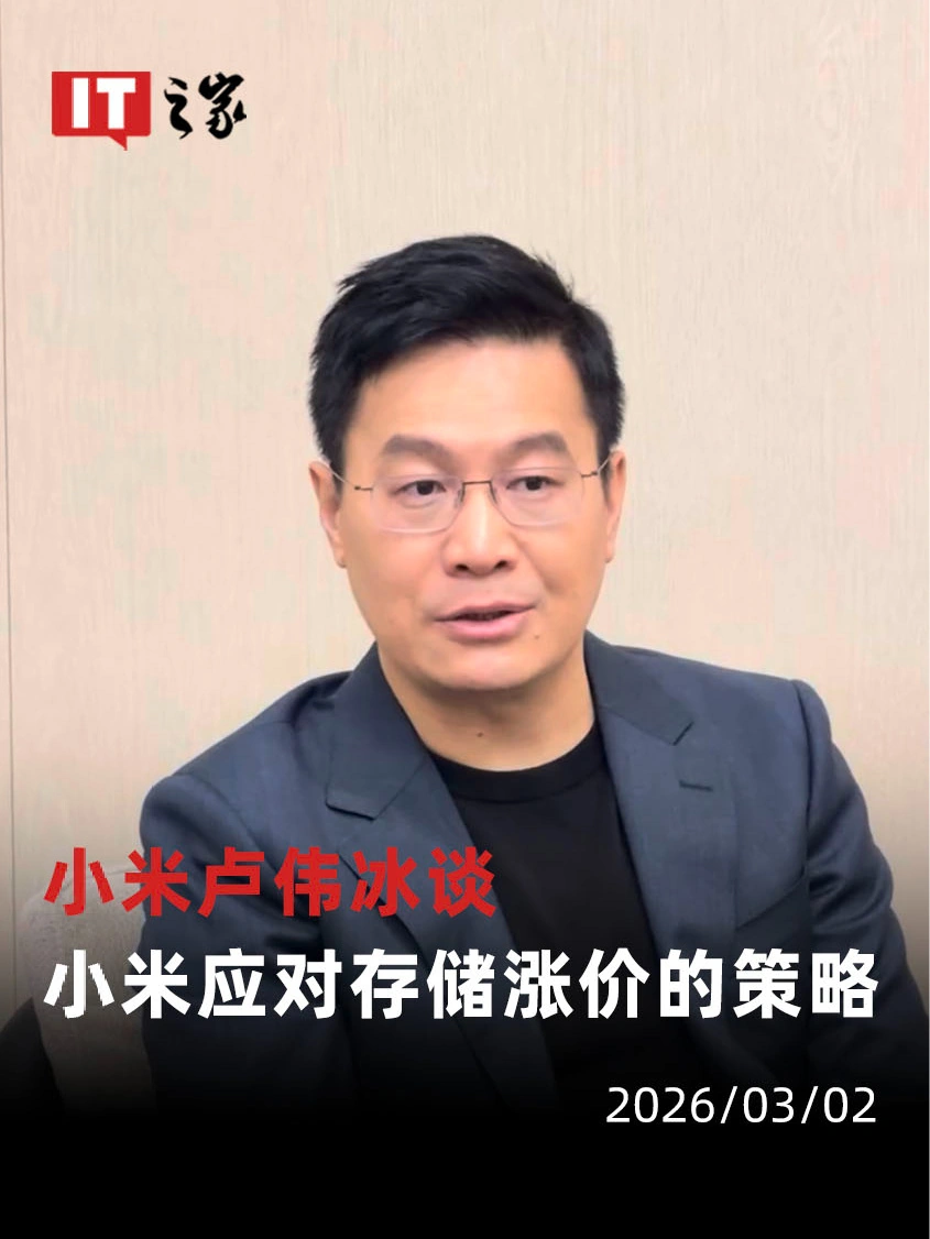 卢伟冰回应小米及 REDMI 部分在售产品调价：内存涨价力度远超预期，相比去年 Q1 飙升近 4 倍