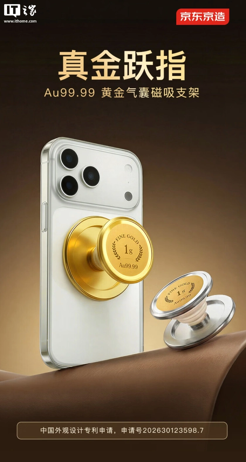 京东京造推出“黄金气囊手机磁吸支架”：内嵌 1 克 Au 99.99 投资金片，1199 元