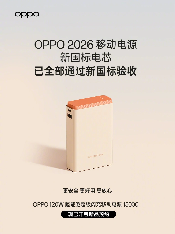 OPPO 120W 超能舱超级闪充移动电源 15000 官宣，已通过新国标验收