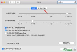 Mac系统怎么设置休眠时间