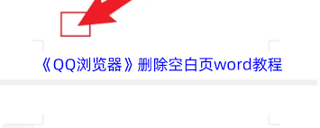 手机qq浏览器如何删除word空白页