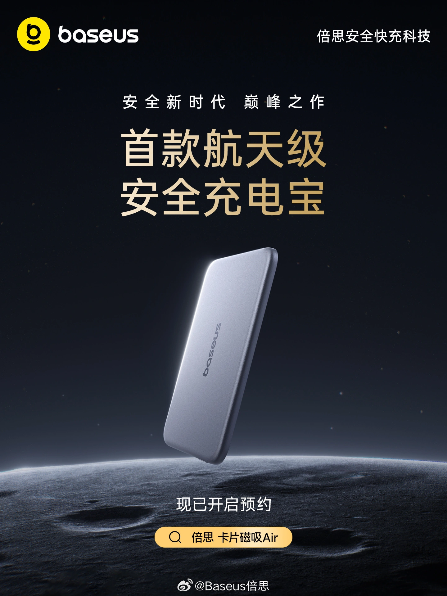 倍思卡片磁吸 Air 开启预约：299 元，号称首个航天级安全充电宝