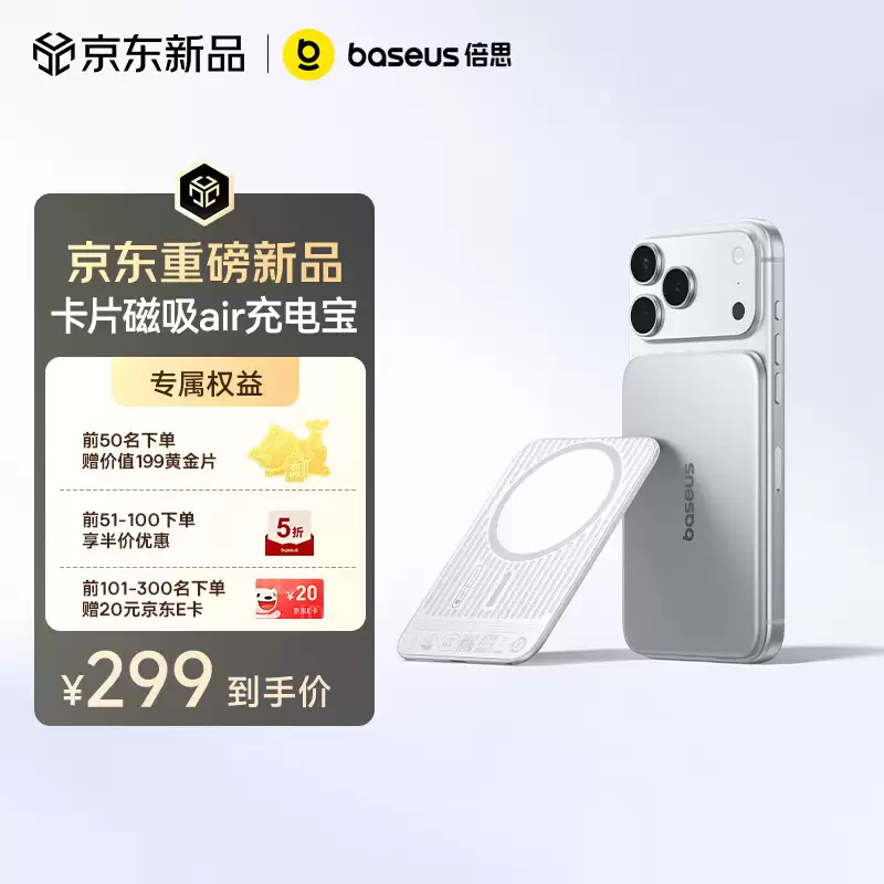 倍思卡片磁吸 Air 开启预约：299 元，号称首个航天级安全充电宝
