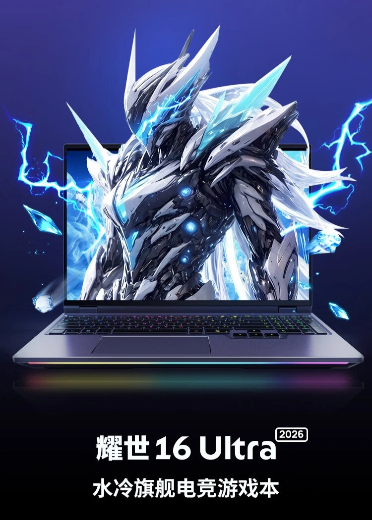 机械革命推出 2026 款耀世 16 Ultra 游戏本：水冷双烤 300W，OLED 屏