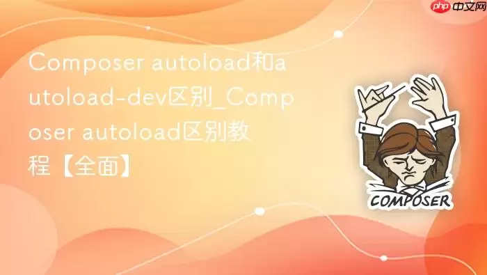 Composer autoload和autoload-dev区别_Composer autoload区别教程【全面】