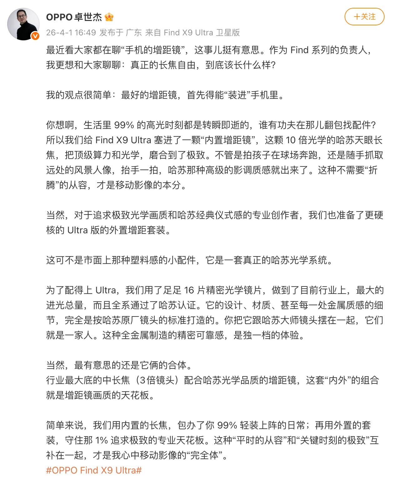 OPPO 卓世杰爆料 Find X9 Ultra 外置增距镜：行业最大进光总量，补齐移动影像“完全体”