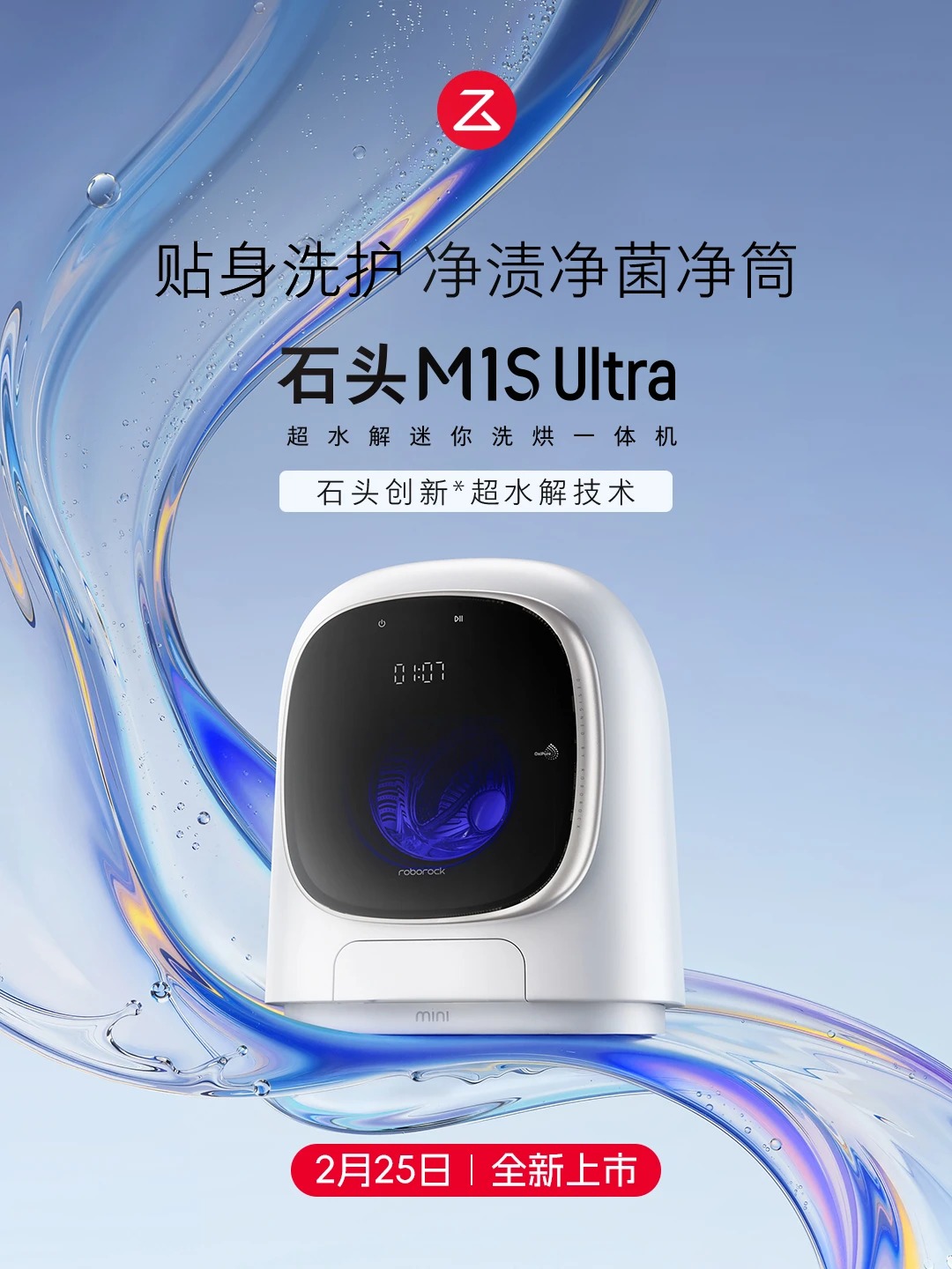 石头洗衣机M1S Ultra发布：以超水解科技，重塑迷你洗护新标杆