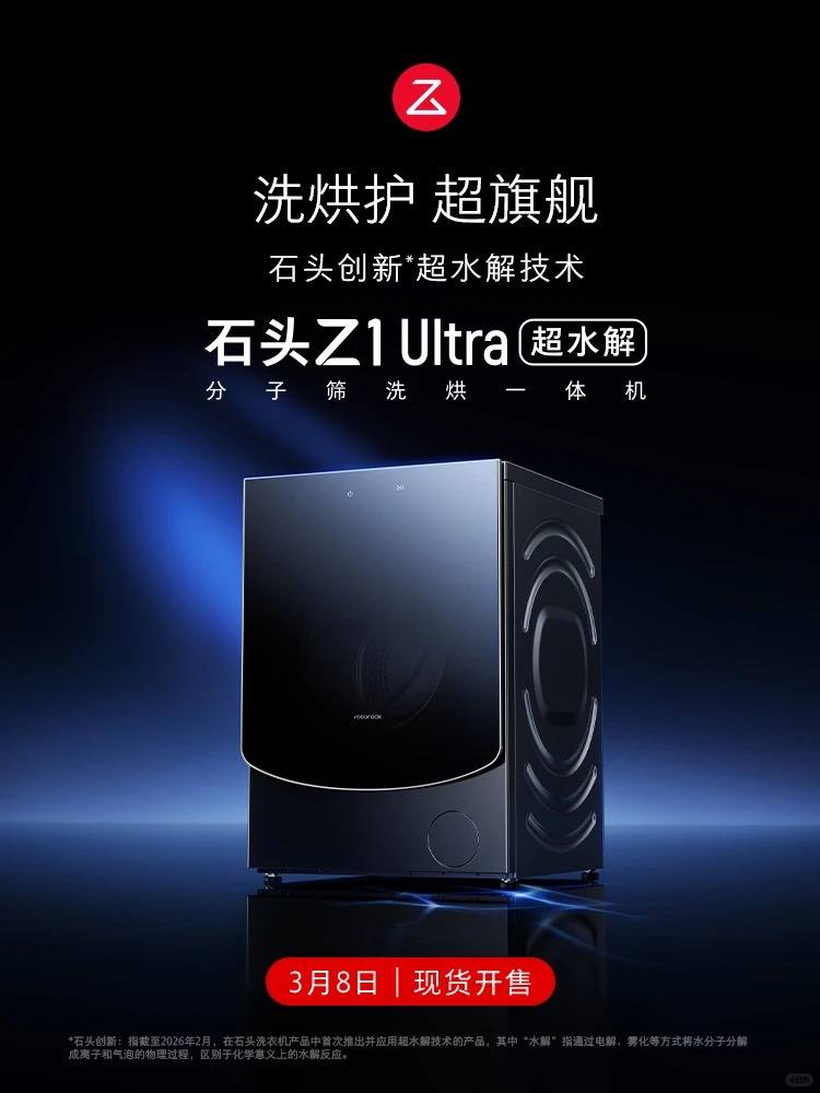 石头洗衣机Z1 Ultra发布：以洗烘护全场景定义高端衣物护理新范式